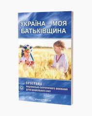 Україна – моя Батьківщина. Парціальна програма національно-патріотичного виховання дітей