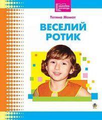 Веселый ротик. Татьяна Момот