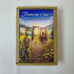 Метафорические ассоциативные карты &laquo;Пока ещё есть время. Жизнь, которую ещё можно прожить&raquo; Проценко Наталья