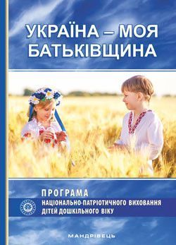 Україна &ndash; моя Батьківщина. Парціальна програма національно-патріотичного виховання дітей
