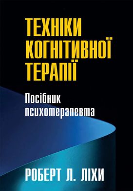 Техніки когнітивної терапії. Посібник психотерапевта. Роберт Ліхі