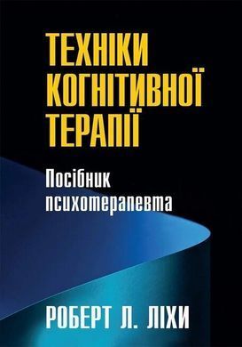 Техники когнитивной терапии. Пособие психотерапевта. Роберт Л. Лихи