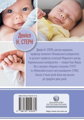 Щоденник немовляти. Що бачить і відчуває ваша дитина. Денієл Н. Стерн