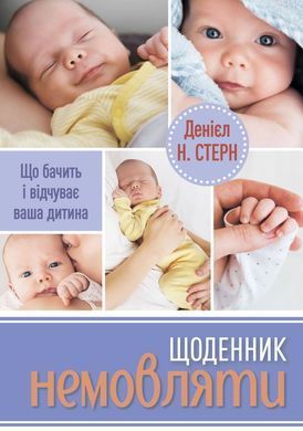 Щоденник немовляти. Що бачить і відчуває ваша дитина. Денієл Н. Стерн