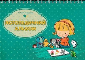 Логопедичний альбом: навчальний наочний посібник Федорович Л.О.