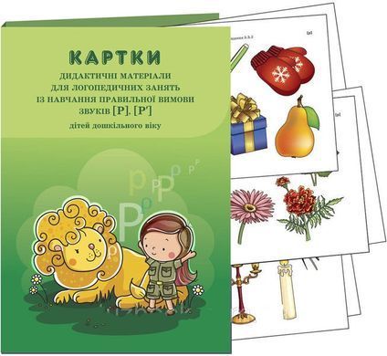 Конспекты логопедических занятий по обучению правильному произношению звуков [р], [р'] детей дошкольного возраста