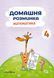 Домашняя разминка. Математика 4 класс