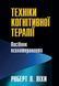 Техники когнитивной терапии. Пособие психотерапевта. Роберт Л. Лихи