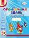 Промінчики знань 5+. Робочий зошит. Інтегровані заняття
