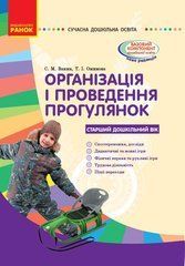 Організація і проведення прогулянок: старший дошкільний вік.