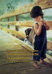 Система реалізації завдань екологічної освіти та виховання дітей старшого дошкільного віку