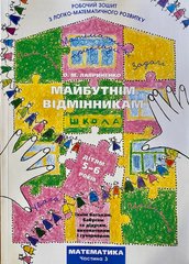 Майбутнім відмінникам. Математика 3 ч. Лавриненко О.