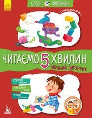 Сказки-минутки. Очаровательный Липунчик. Читаем 5 минут. 1 уровень сложности