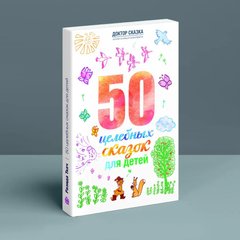 50 цілющих казок для дітей. РОСІЙСЬКОЮ Разіда Ткач