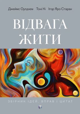 Відвага жити. Джеймс Оулдхем, Тоні Кі, Ігор Яро Старак