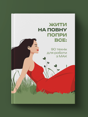Жить на полную несмотря ни на что: 90 техник работы с МАК
