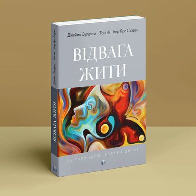 Відвага жити. Джеймс Оулдхем, Тоні Кі, Ігор Яро Старак