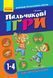 Пальчикові ігри