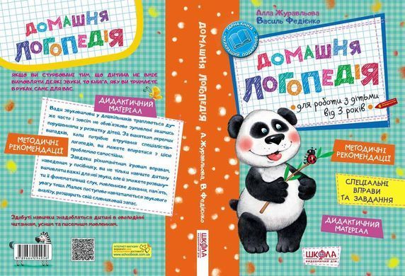 Домашняя логопедия. Журавлева, Федиенко