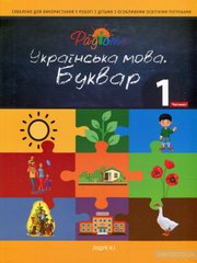 Украинский язык. Букварь. Учебник для 1 класса. Часть 1 Лищук Н.И. Перспектива 21-3