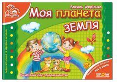 Моя планета Земля укр (мамина школа)