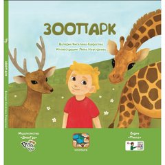 «Зоопарк» (рос.) Книга з піктограмами для розвитку мовлення у дітей з аутизмом та мовними порушеннями