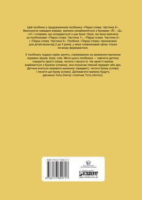 Тата і Тото. Перші слова. Частина 4. Наталія Козак