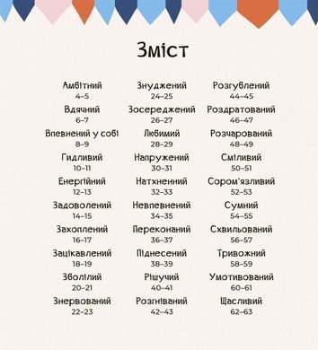 Почуттєві слова для пояснення моїх емоцій. Емілі Шарратт, Моніка Форсберґ