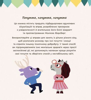 Почуттєві слова для пояснення моїх емоцій. Емілі Шарратт, Моніка Форсберґ