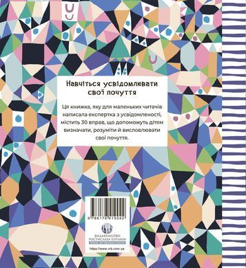 Почуттєві слова для пояснення моїх емоцій. Емілі Шарратт, Моніка Форсберґ