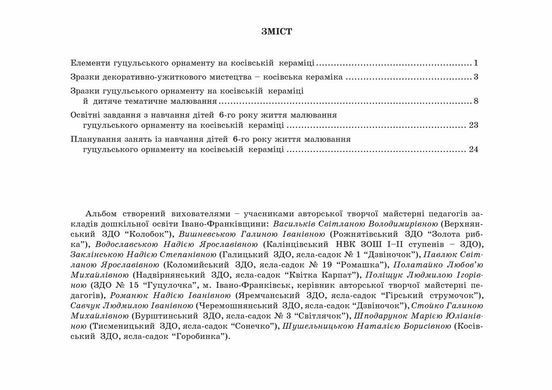 Гуцульське диво: альбом для малювання з дітьми 6-го року життя