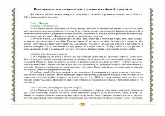 Гуцульське диво: альбом для малювання з дітьми 6-го року життя