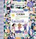 Почуттєві слова для пояснення моїх емоцій. Емілі Шарратт, Моніка Форсберґ
