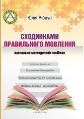 Ступеньками правильной речи, учебно-методическое пособие. Юлия Рибцун