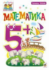 Математика 5+ Тямущий дошколярик