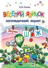 Веселый язычок. Логопедическая тетрадь. Звуки [ш], [ж] В.М.Рожнив