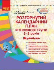 Розгорнутий календарний план. Різновікові групи (3-5 років). Жовтень.