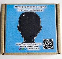 Метафорические ресурсные карты "Ночные Озарения" Александра Чередниченко