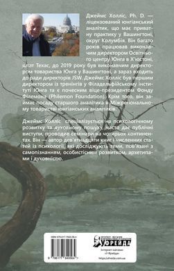 Душевные омуты: Возвращение к жизни после тяжелых потрясений. Джеймс Холлис