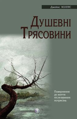 Душевные омуты: Возвращение к жизни после тяжелых потрясений. Джеймс Холлис