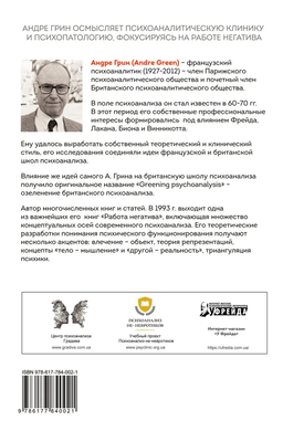 Работа негатива. Психоаналитическая работа, фокусированная на концепте негатива