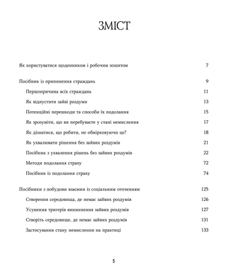 Зцілення від тривоги та зайвих роздумів. Щоденник і робочий зошит. Джозеф Нгуєн