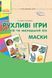Подвижные игры. Маски (Карточки + метод.) Ранний и младший возраст