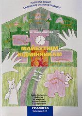 Майбутнім відмінникам. Грамота ч.2 Лавриненко О.