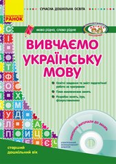 Вивчаємо українську мову. Старший дошкільний вік + CD-диск