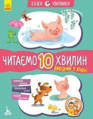Сказки-минутки. Выходной у Хрюни. Читаем 10 минут