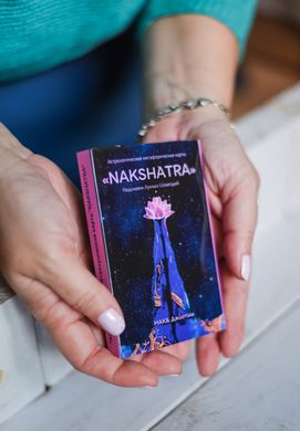 «NAKSHATRA» (рус) Астрологические метафорические карты