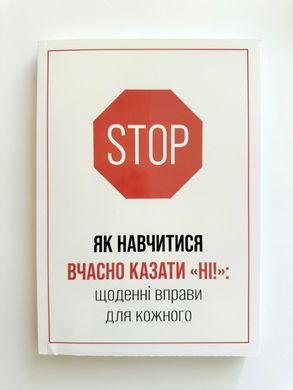 Книга «ЯК НАВЧИТИСЯ ВЧАСНО КАЗАТИ «НІ!»