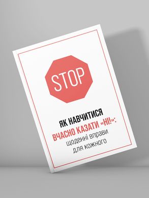 Книга «ЯК НАВЧИТИСЯ ВЧАСНО КАЗАТИ «НІ!»