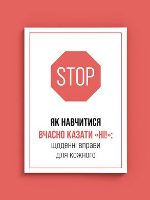 Книга «ЯК НАВЧИТИСЯ ВЧАСНО КАЗАТИ «НІ!»